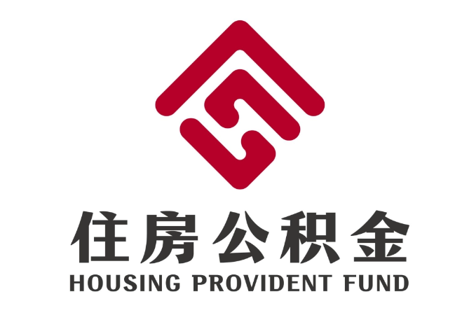 顺平住房公积金代提