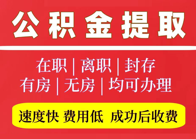 顺平国管公积金代提